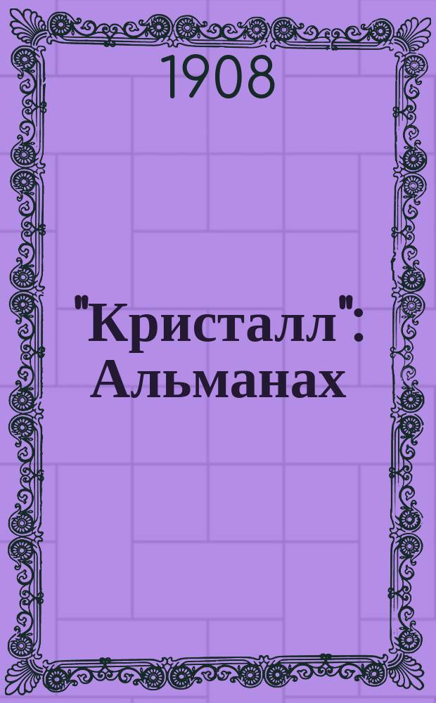 "Кристалл" : Альманах