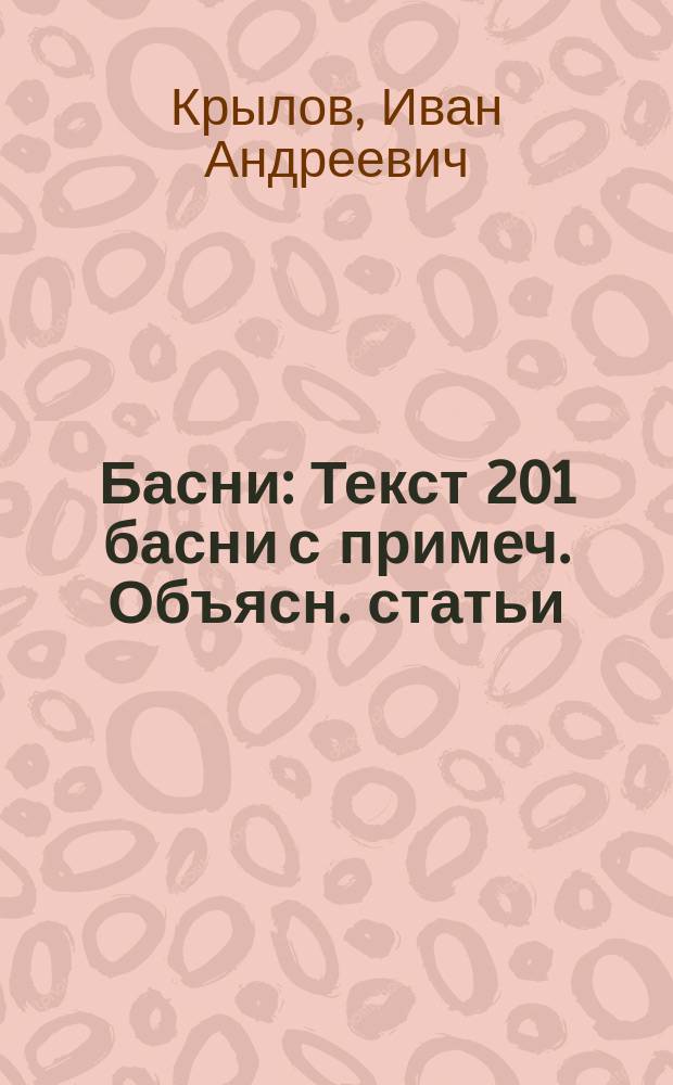 ... Басни : Текст 201 басни с примеч. Объясн. статьи