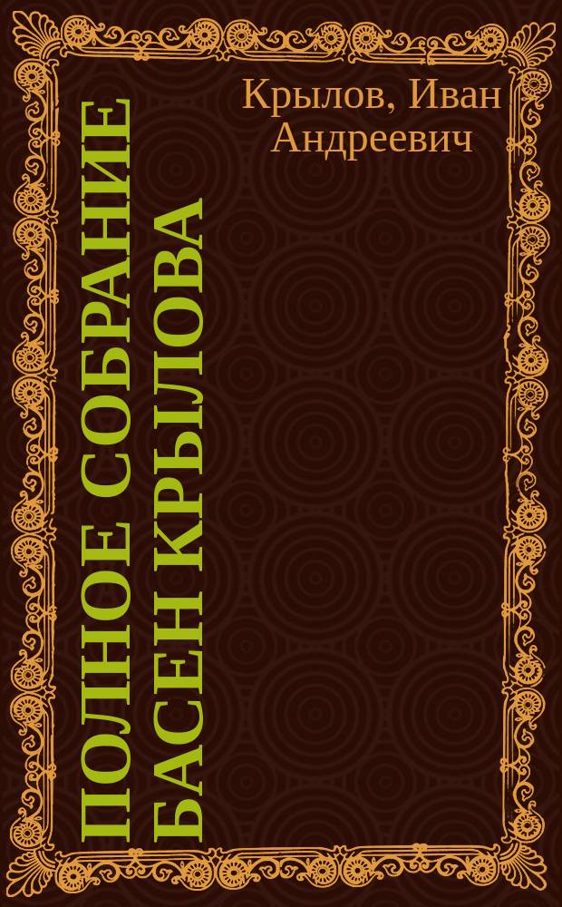 Полное собрание басен Крылова