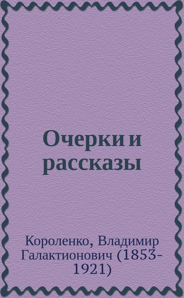 ... Очерки и рассказы
