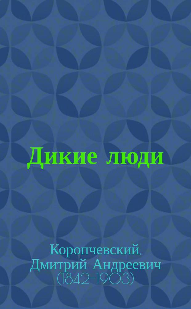 ... Дикие люди