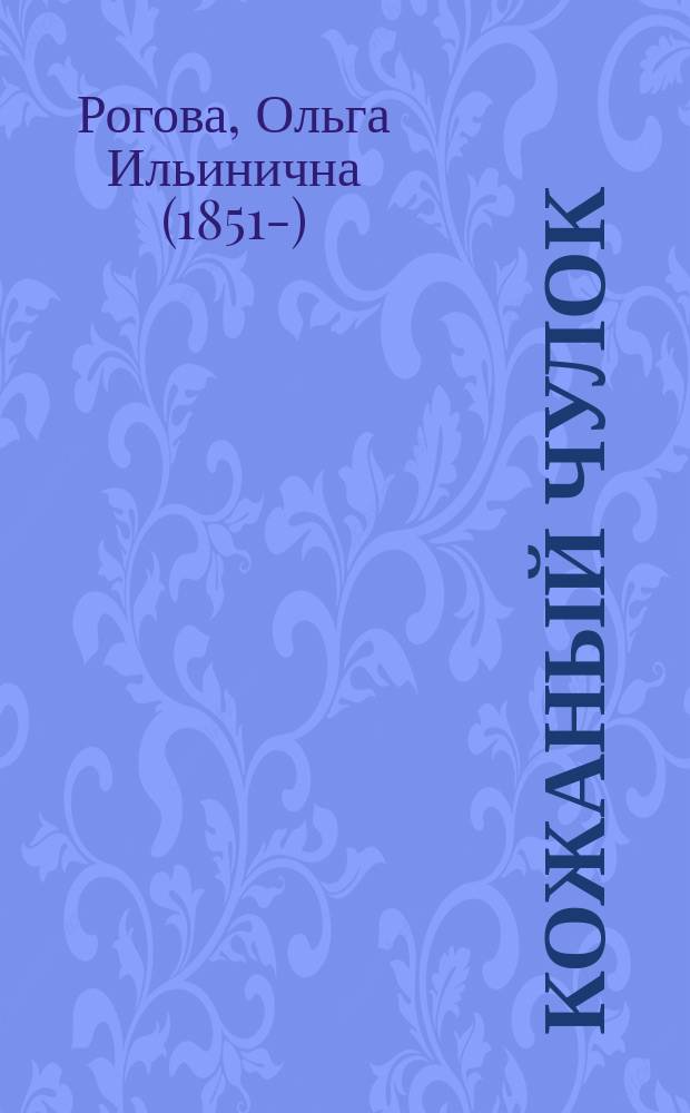 Кожаный чулок : Пять рассказов Фенимора Купера