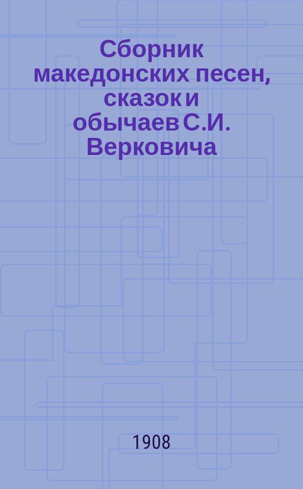 Сборник македонских песен, сказок и обычаев С.И. Верковича