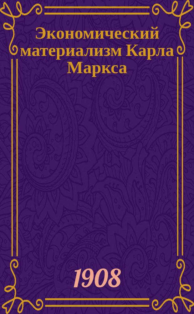 ... Экономический материализм Карла Маркса