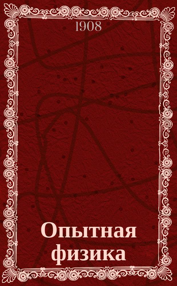 ... Опытная физика : (Электричество, магнетизм) : Конспект лекций