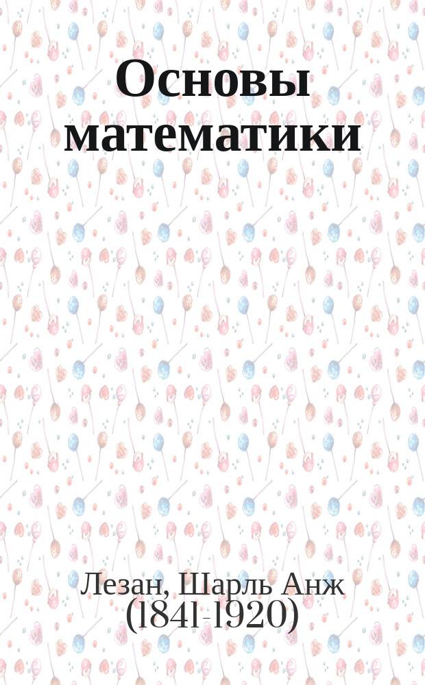 Основы математики : Для учащих и самообразования