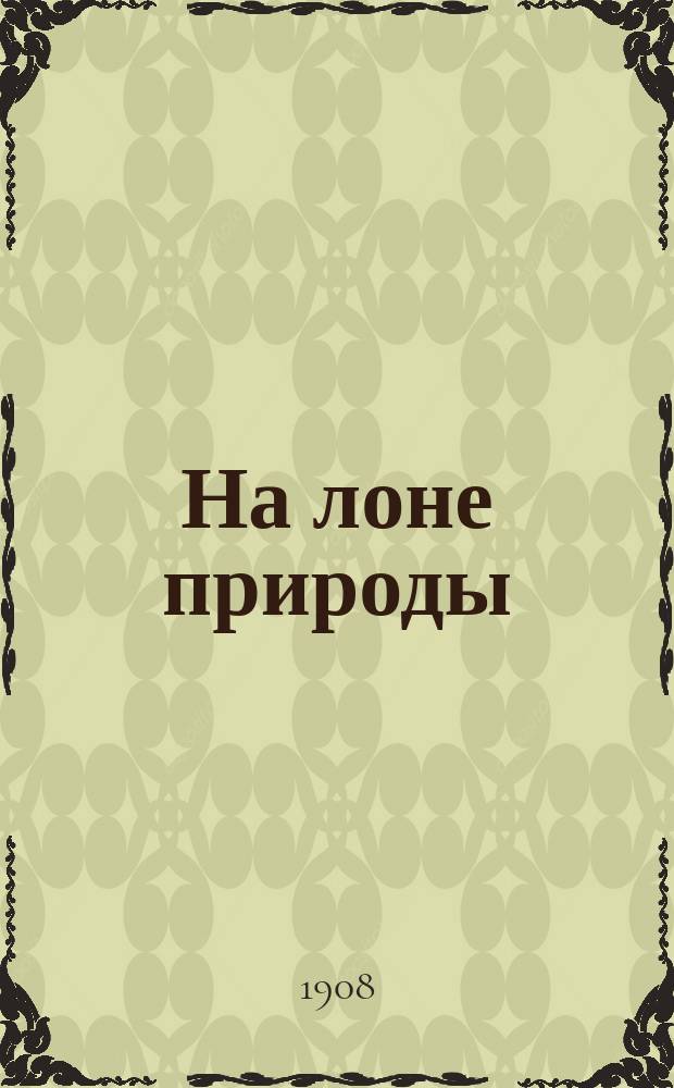 На лоне природы : Юморист. очерки подгород. дерев. дач. жизни