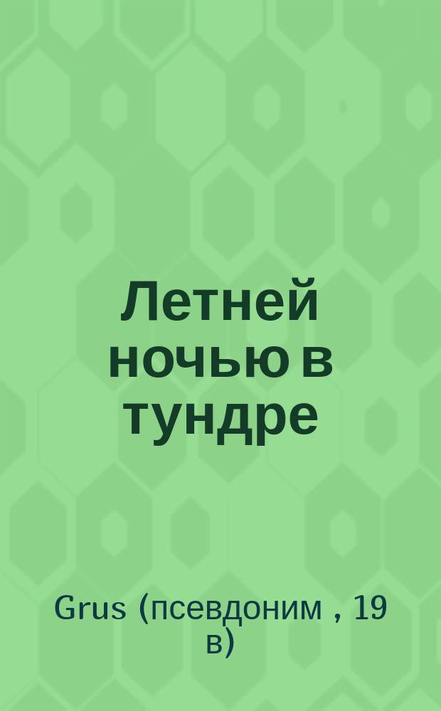 Летней ночью в тундре : (мемуары туриста)