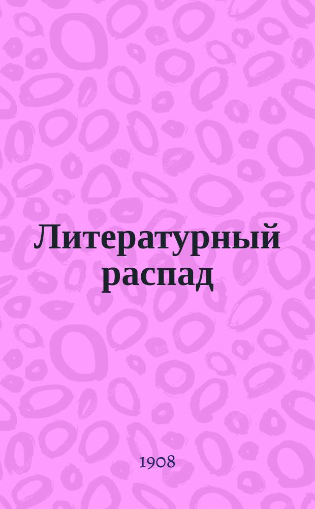 Литературный распад : Крит. сб. [Кн. 1]. [Кн. 1]