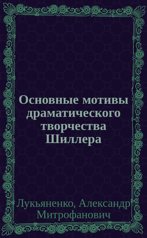 ... Основные мотивы драматического творчества Шиллера