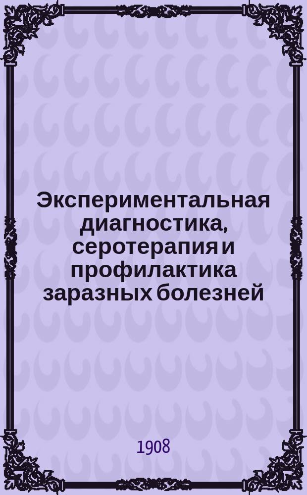 Экспериментальная диагностика, серотерапия и профилактика заразных болезней