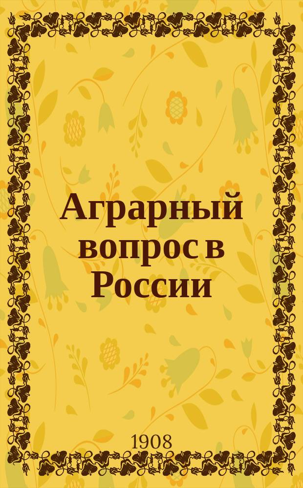 ... Аграрный вопрос в России
