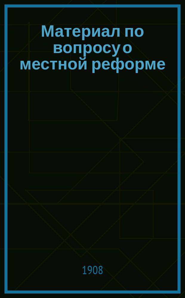 Материал по вопросу о местной реформе : 1-