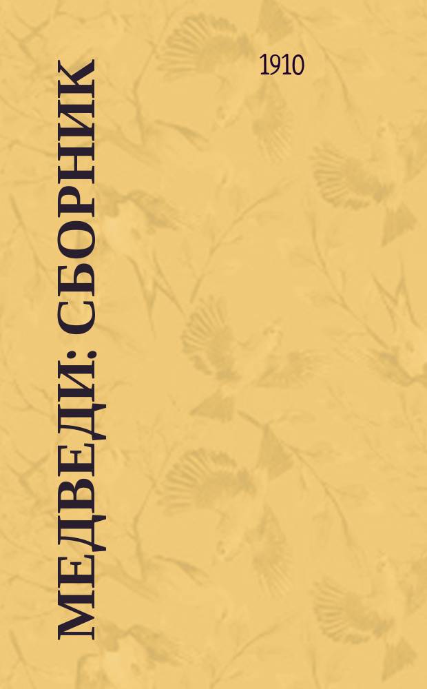 Медведи : Сборник