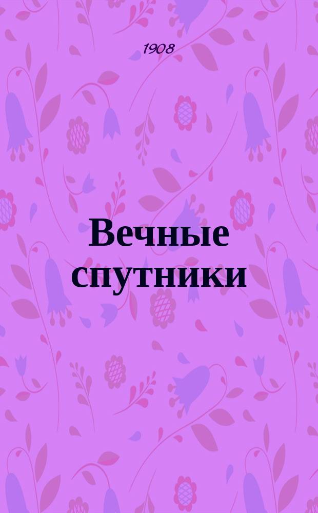 Вечные спутники : Достоевский, Гончаров, Майков