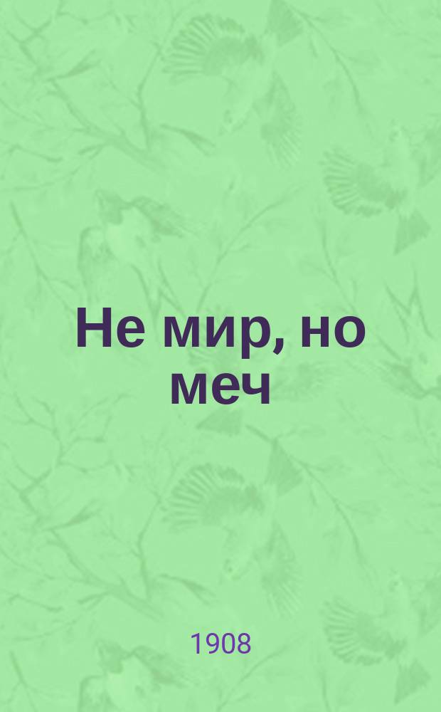 ... Не мир, но меч : К будущей критике христианства