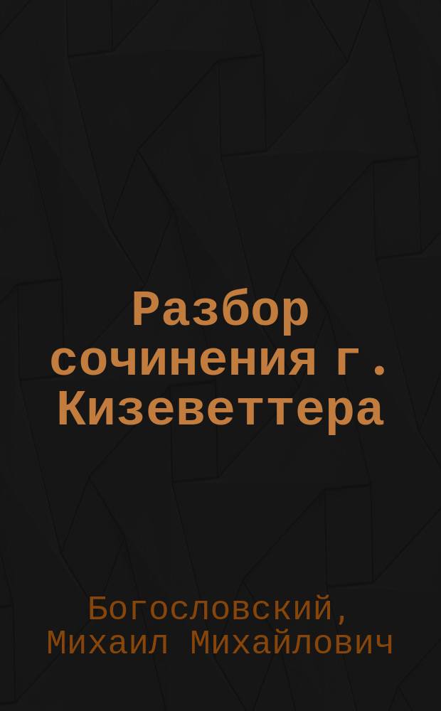 ... Разбор сочинения г. Кизеветтера: "Посадская община в России XVIII ст."