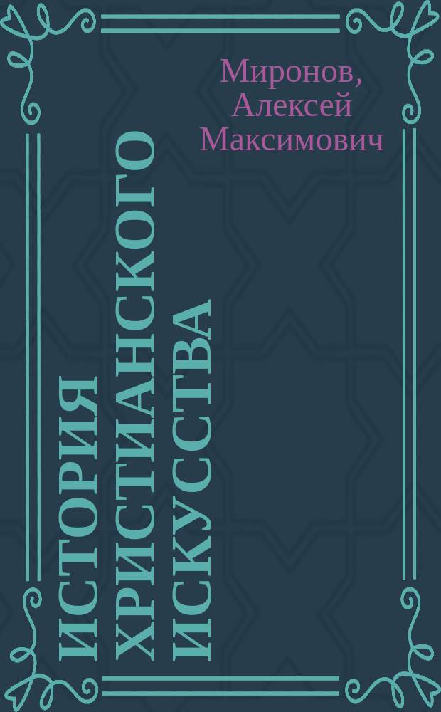 История христианского искусства