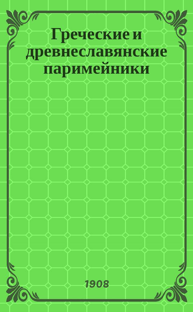 Греческие и древнеславянские паримейники : К вопр. о их составе и происхождении : Из истории древнеславян. перевода св. Писания