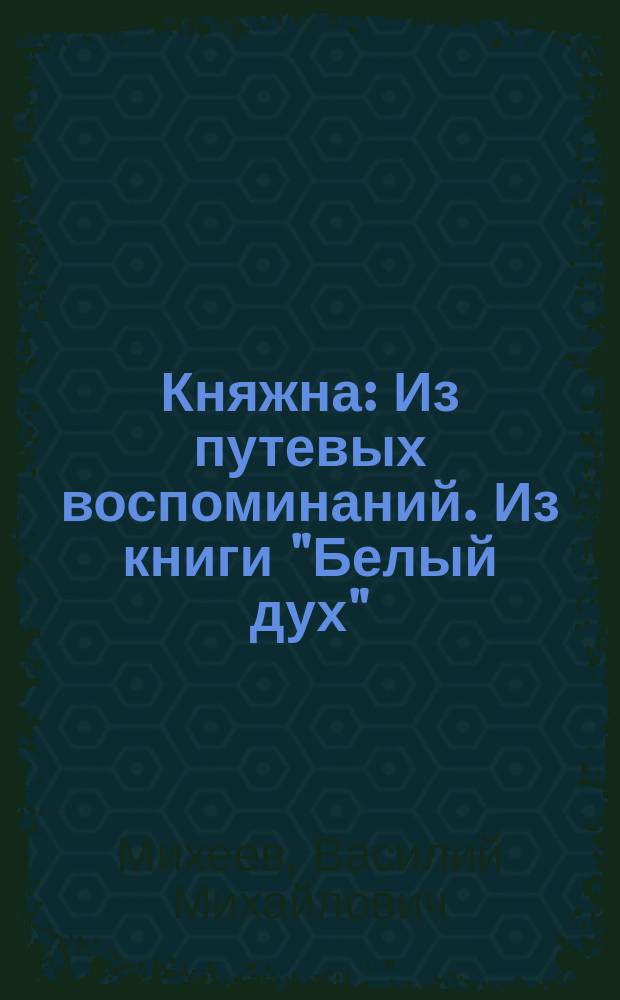 Княжна : Из путевых воспоминаний. Из книги "Белый дух" : [Стихотворения]