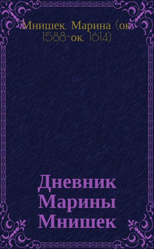 Дневник Марины Мнишек (1607-1609 г.) : По рукописи Краков. музея кн. Чарторыйского № 1633 : Рус. пер.