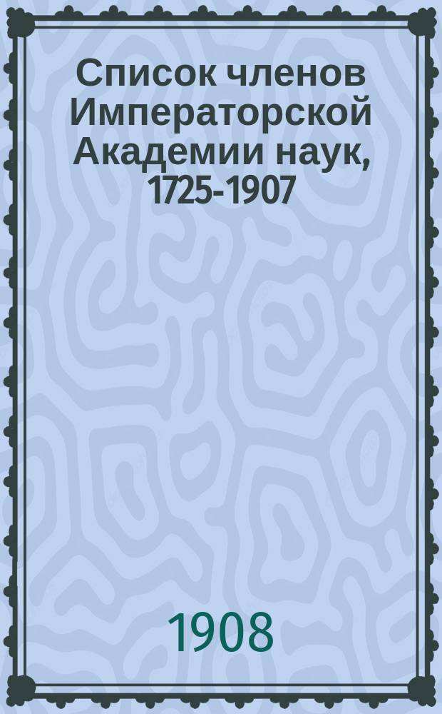 Список членов Императорской Академии наук, 1725-1907