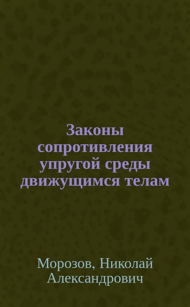 Законы сопротивления упругой среды движущимся телам