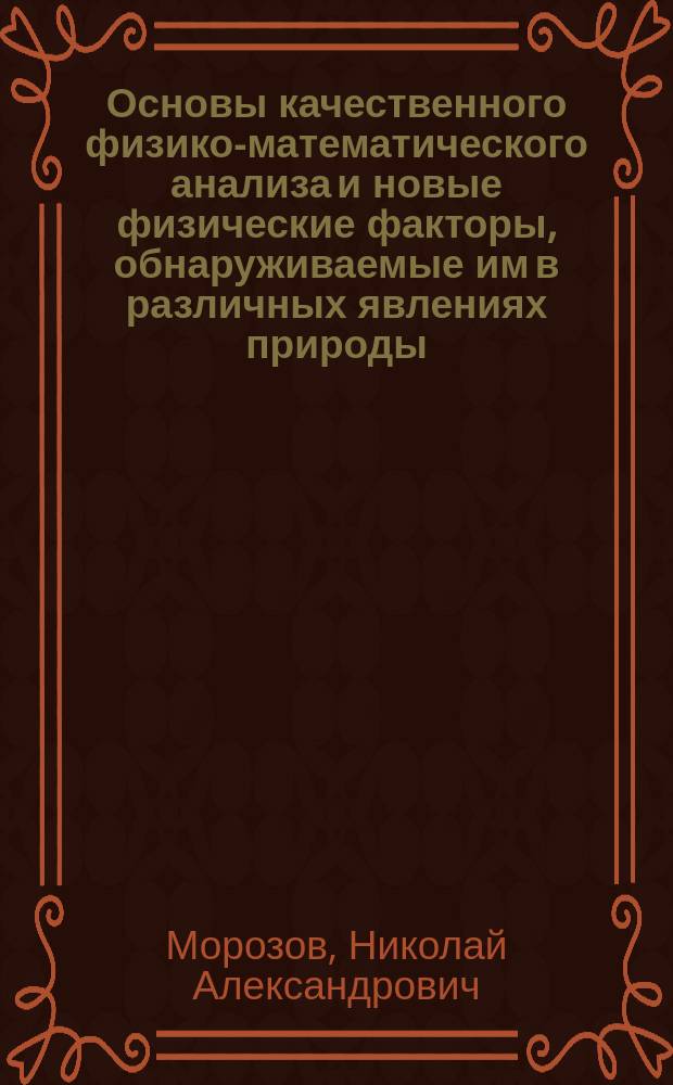 Основы качественного физико-математического анализа и новые физические факторы, обнаруживаемые им в различных явлениях природы