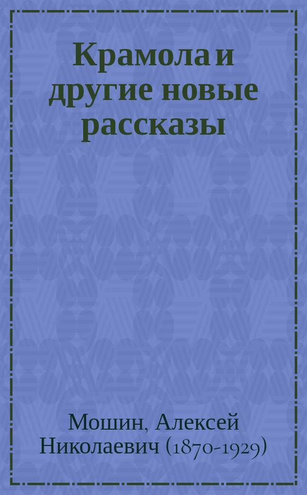 Крамола и другие новые рассказы