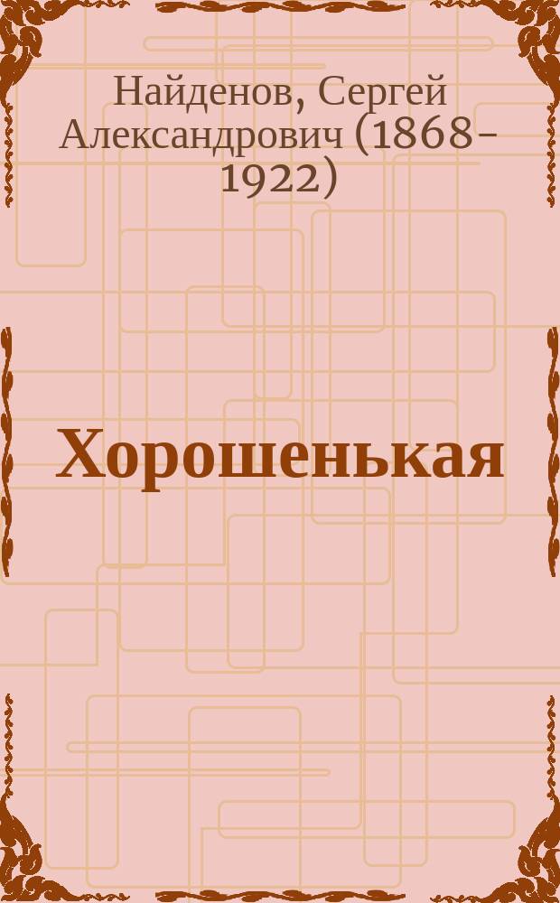 Хорошенькая : Комедия в 4 д