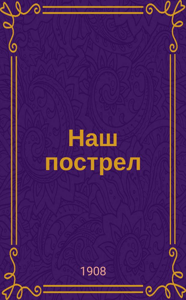 Наш пострел (везде поспел) : (Отрывки из произведений Белинского, Островского, Тургенева, Чехова, Лескова, Некрасова)