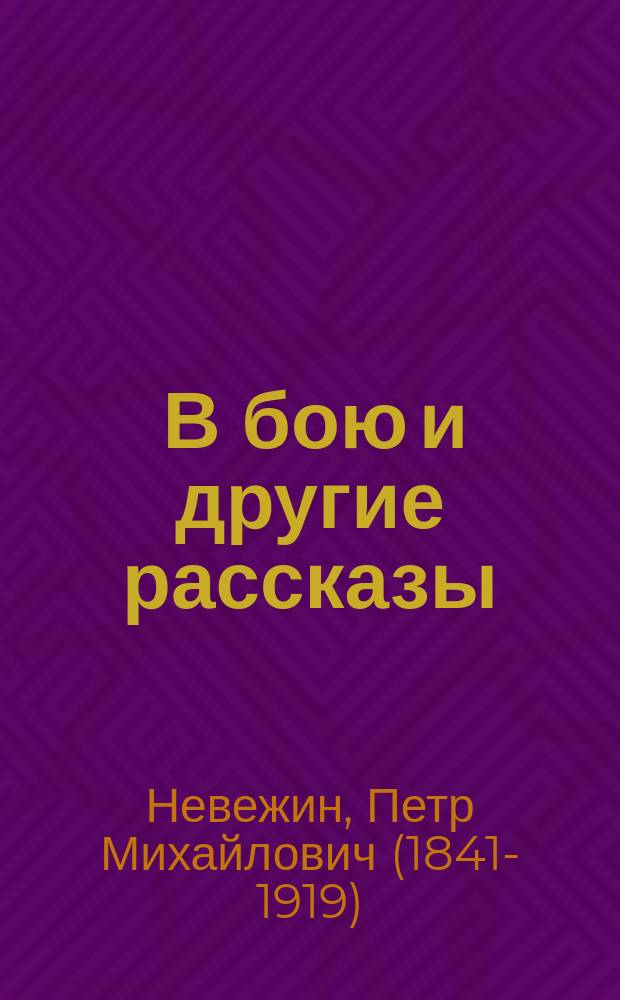 ... В бою и другие рассказы