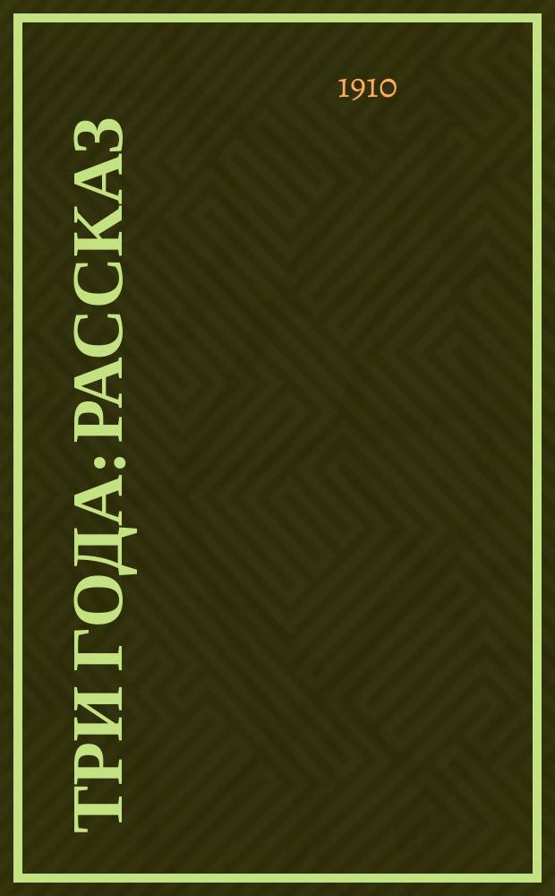 ... Три года : Рассказ