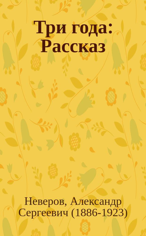 ... Три года : Рассказ