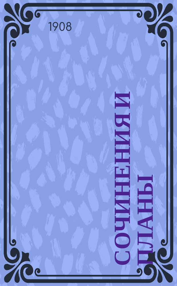 Сочинения и планы : Пособие при изучении теории словесности и истории рус. литературы. Ч. 1-. Ч. 1 : От древнейшего периода до Карамзина