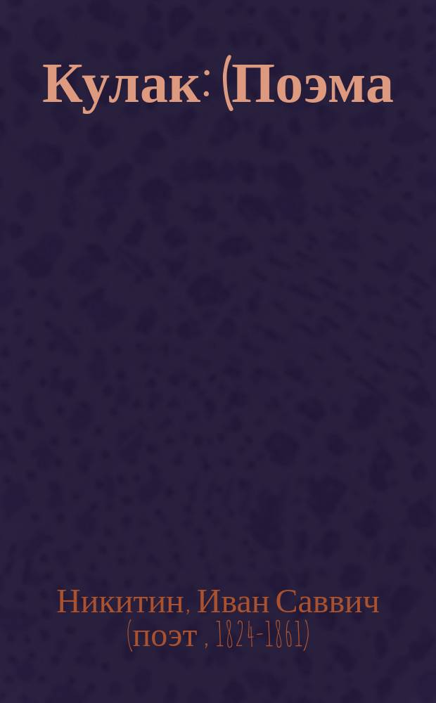 ... Кулак : (Поэма) : В сокр. ред