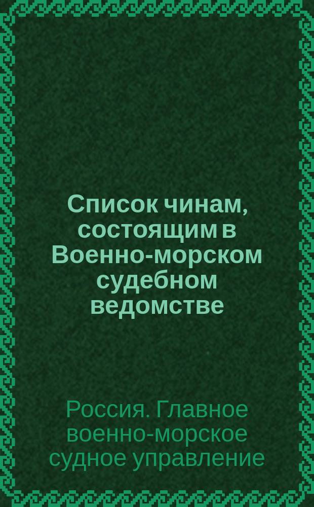 Список чинам, состоящим в Военно-морском судебном ведомстве : январское издание