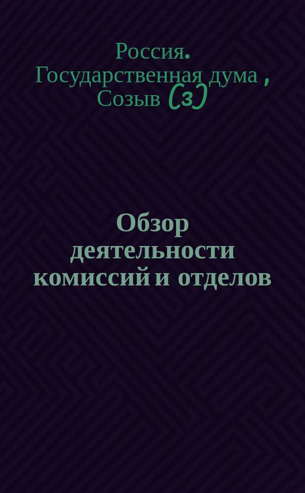 Обзор деятельности комиссий и отделов