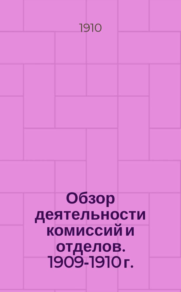 Обзор деятельности комиссий и отделов. 1909-1910 г. : 1909-1910 г.