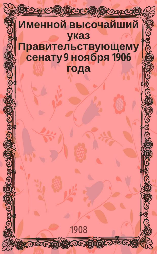 Именной высочайший указ Правительствующему сенату 9 ноября 1906 года : С доп.