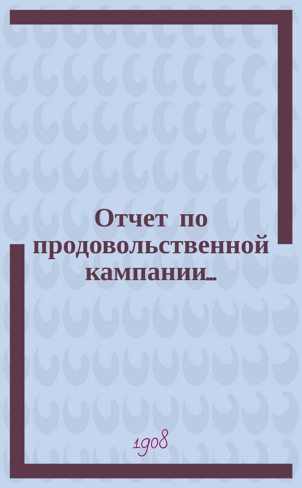 Отчет по продовольственной кампании...