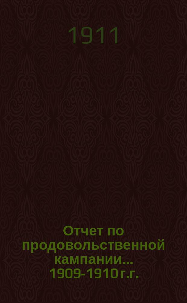 Отчет по продовольственной кампании... ... 1909-1910 г.г.