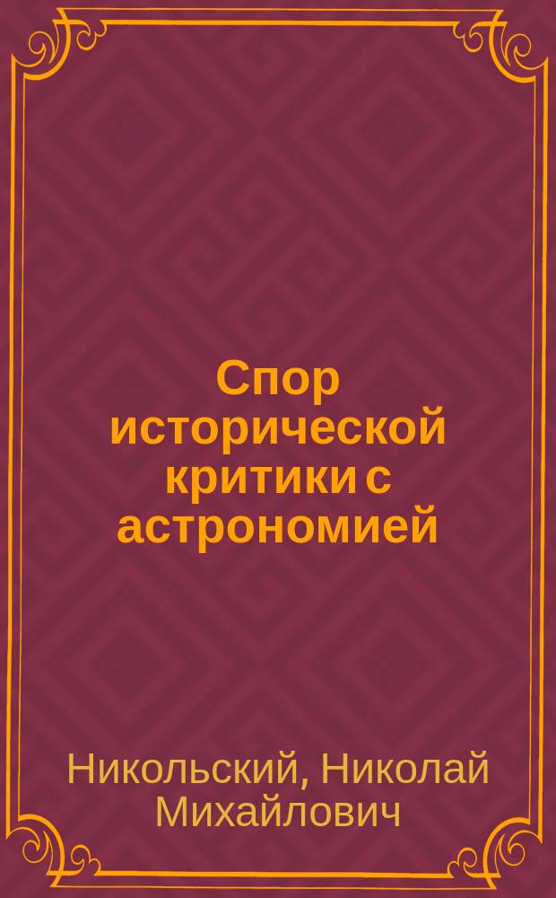 ... Спор исторической критики с астрономией : По поводу книги Морозова "Откровение в грозе и буре"