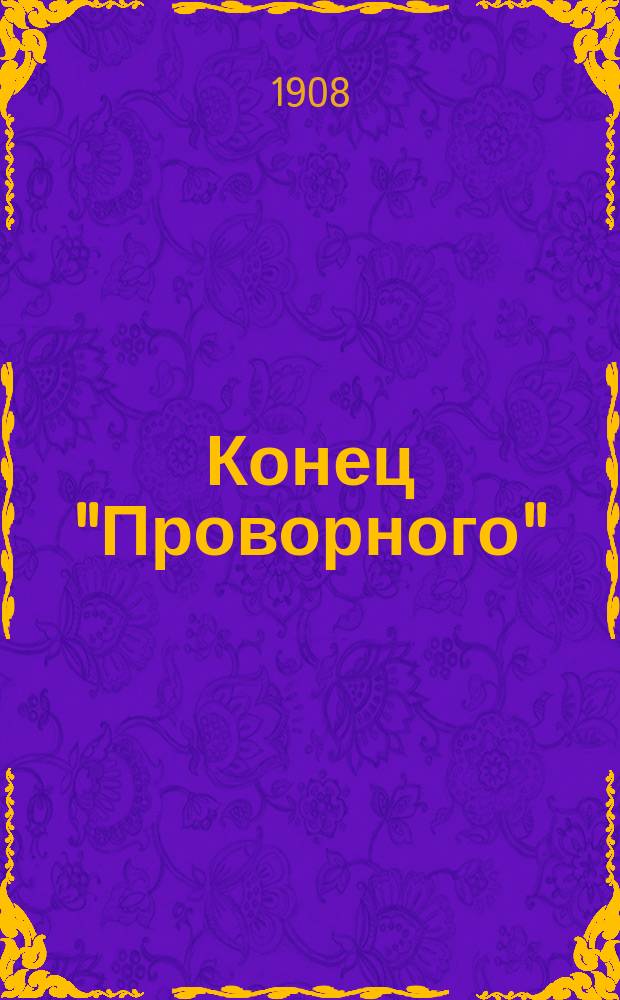 Конец "Проворного" : Быль