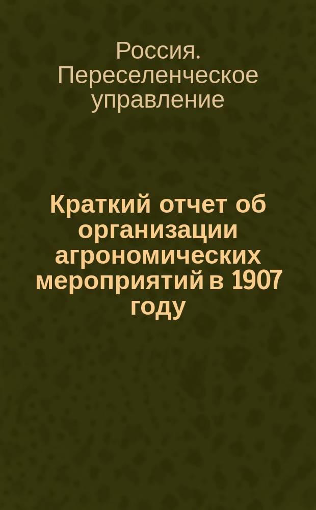 Краткий отчет об организации агрономических мероприятий в 1907 году
