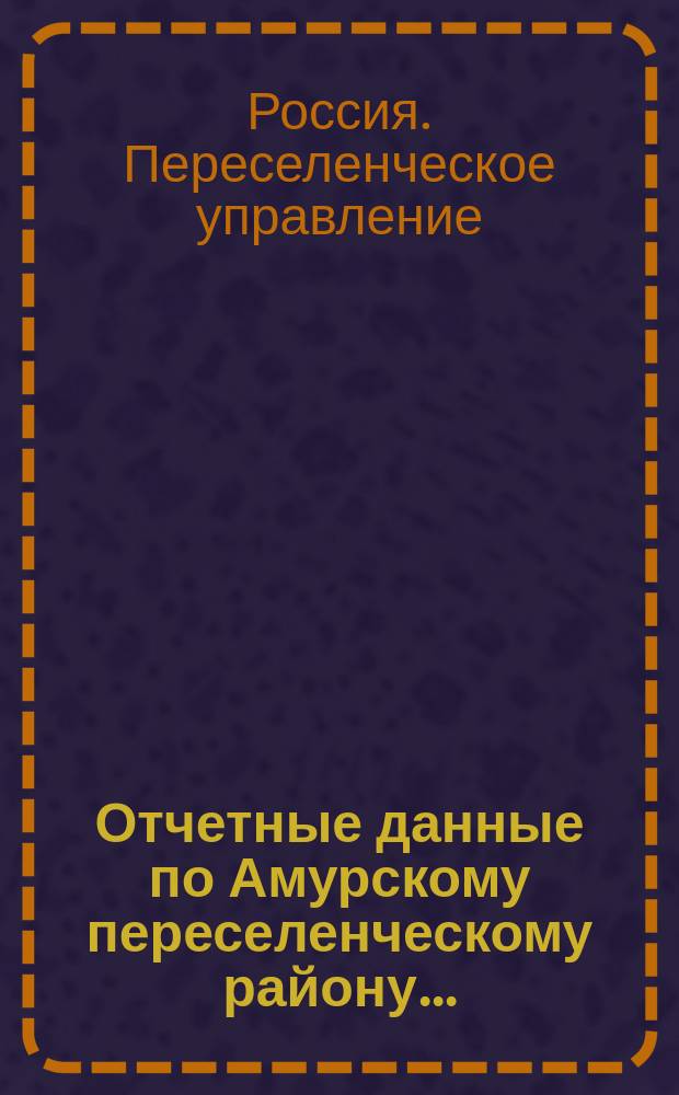Отчетные данные по Амурскому переселенческому району...