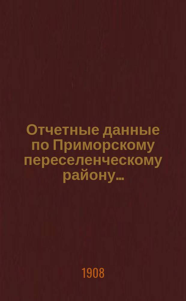 Отчетные данные по Приморскому переселенческому району...