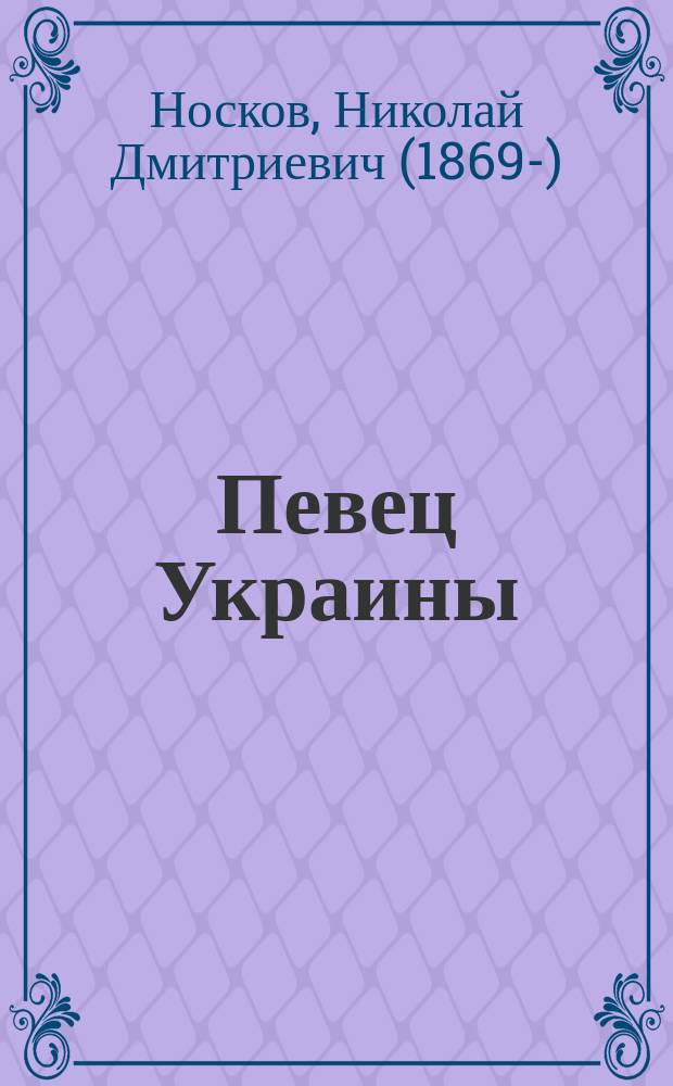 Певец Украины : Очерк жизни Т.Г. Шевченко