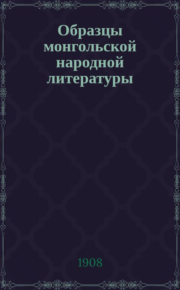 Образцы монгольской народной литературы : Вып. 1-. Вып. 1 : Халхаское наречие