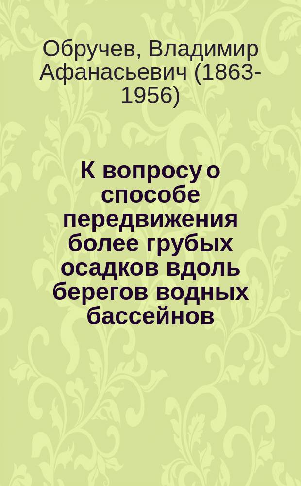 К вопросу о способе передвижения более грубых осадков вдоль берегов водных бассейнов